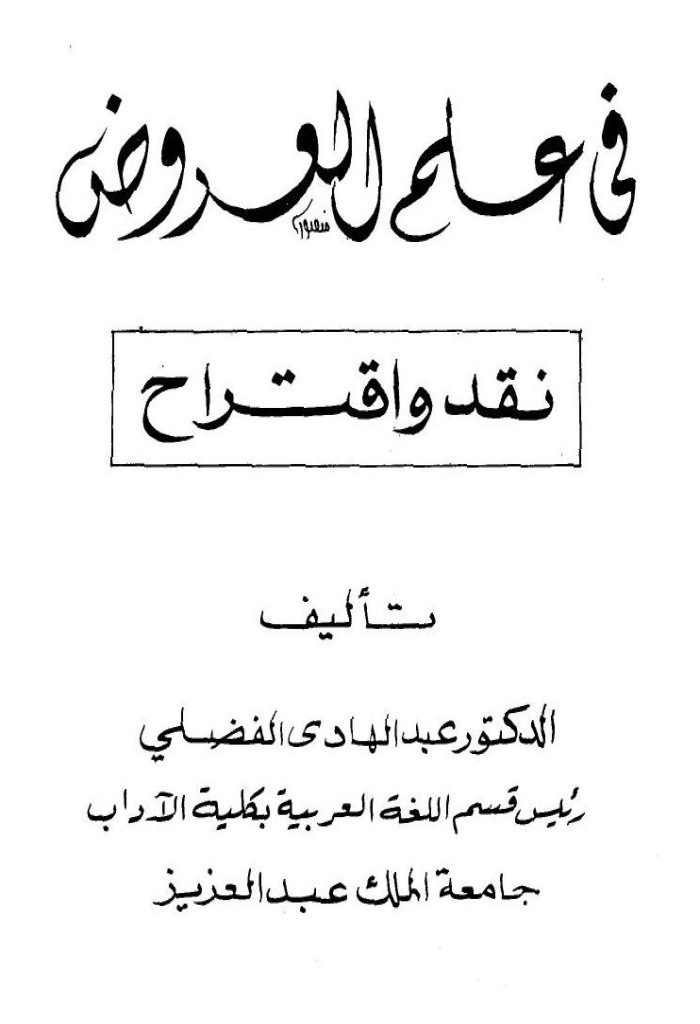 في علم العروض