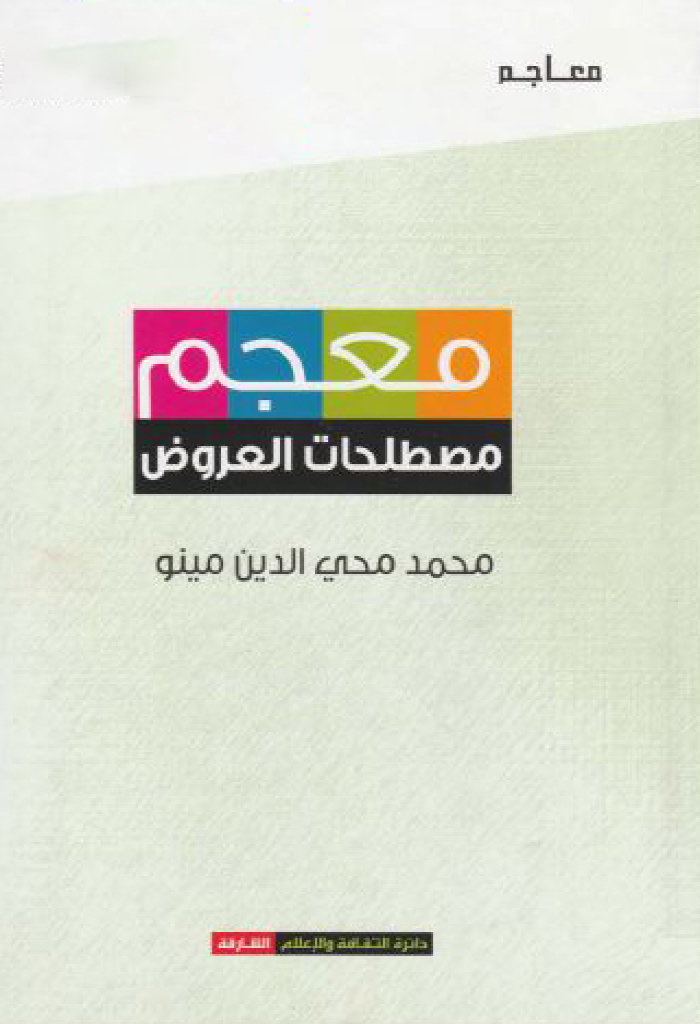 معجم مصطلحات العروض