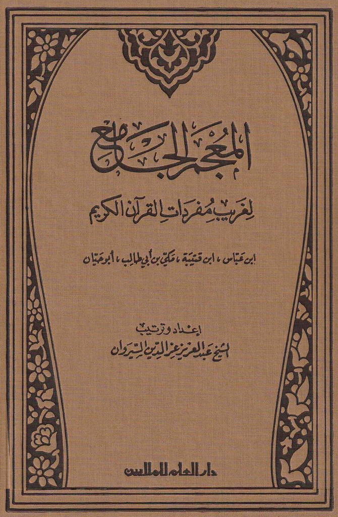 المعجم الجامع لغريب مفردات القرآن الكريم