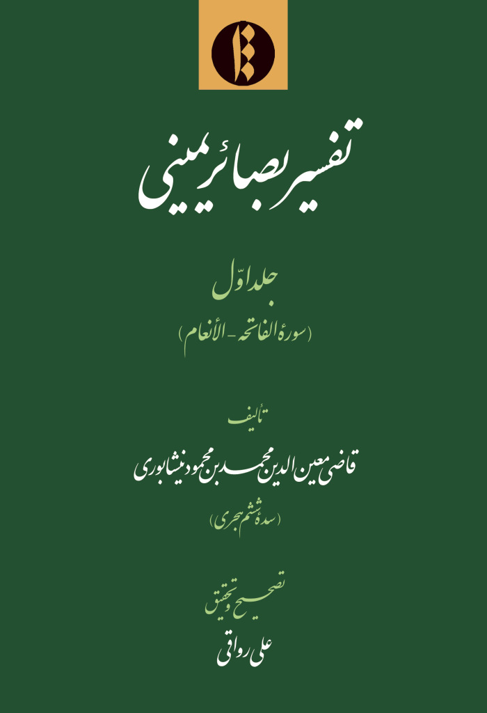 تفسیر بصائر یمینی