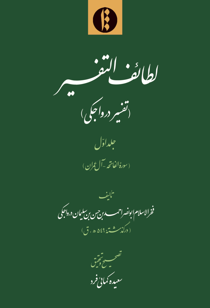 لطائف التفسیر (تفسیر درواجکی)
