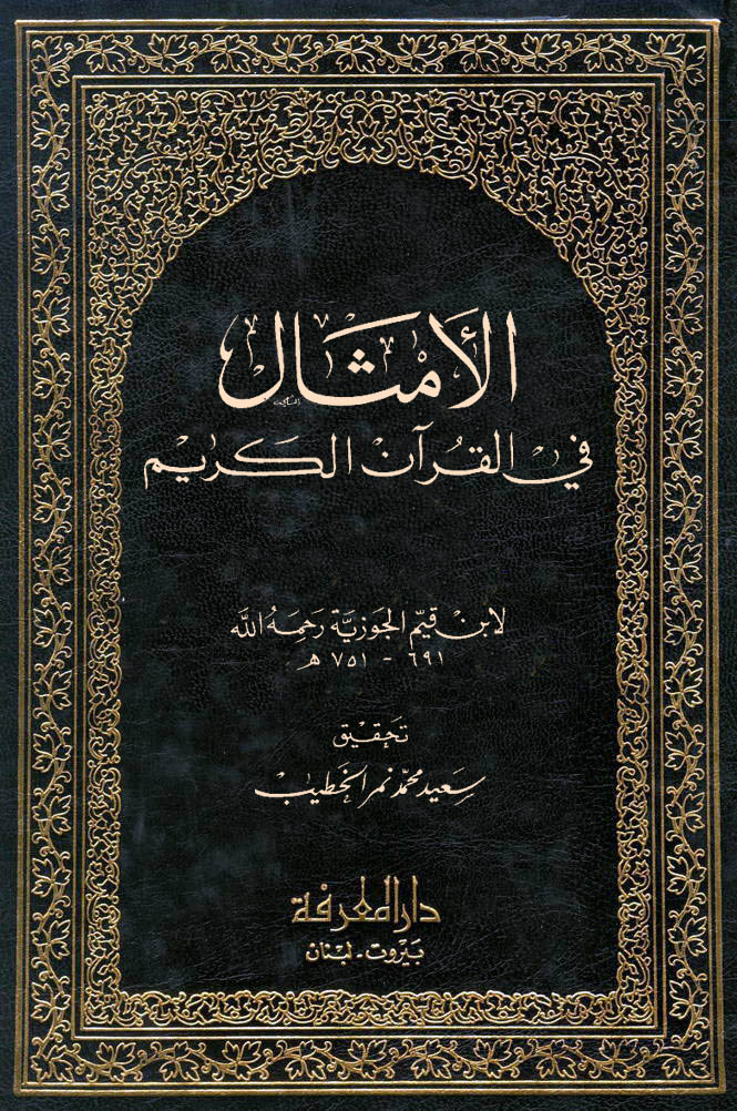 الأمثال فی القرآن الکریم (ابن قیم)