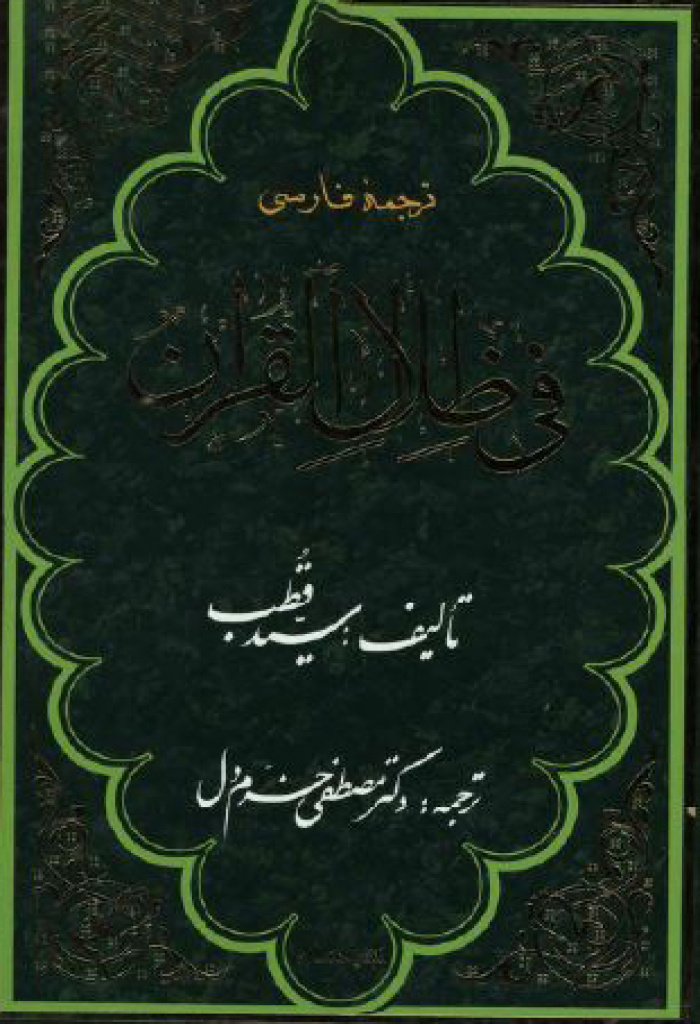 في ظلال القرآن (ترجمه خرم دل)