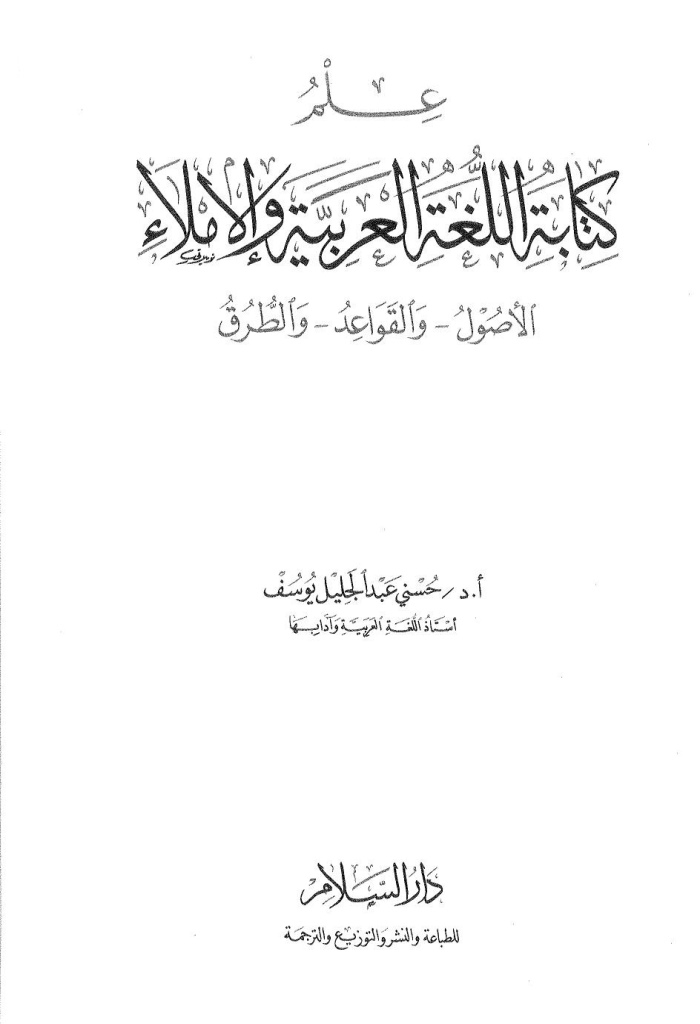 علم كتابة اللغة العربية و الإملاء