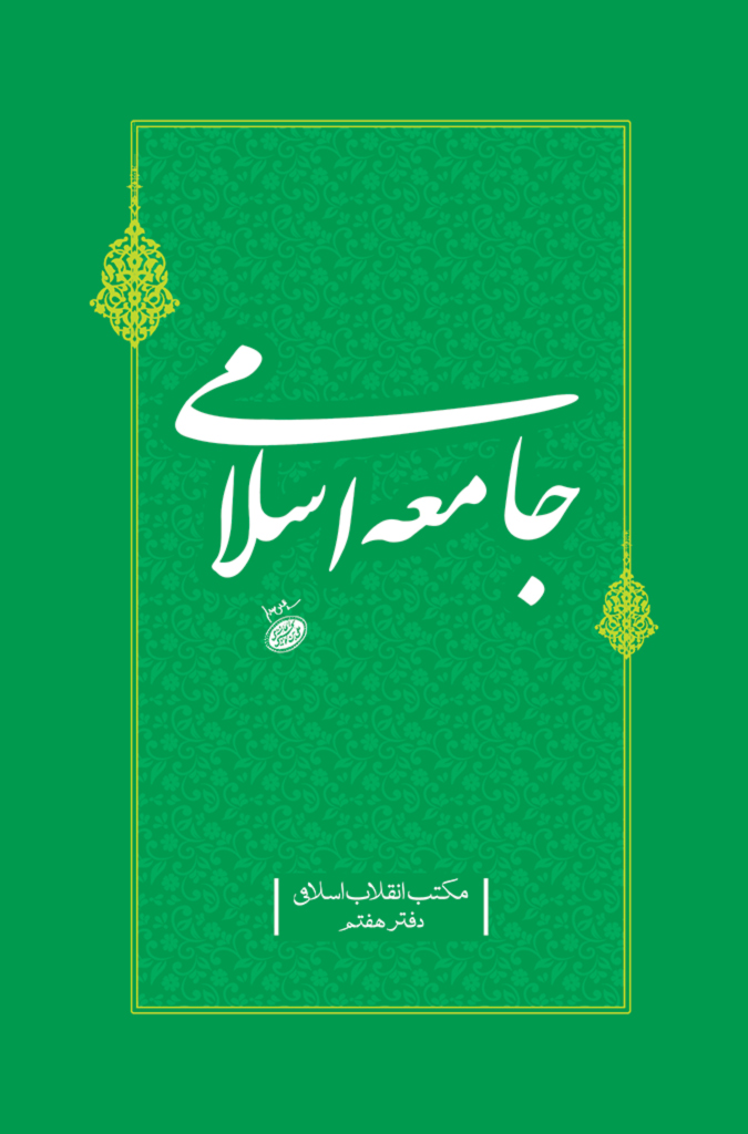 جامعه اسلامی