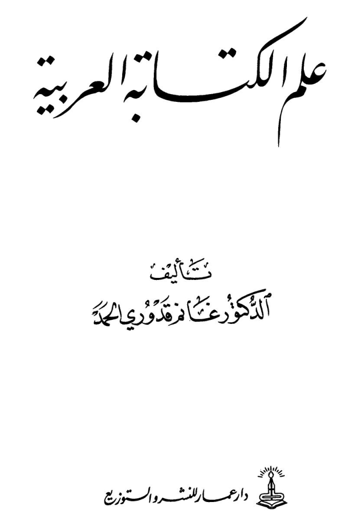علم الكتابة العربیة
