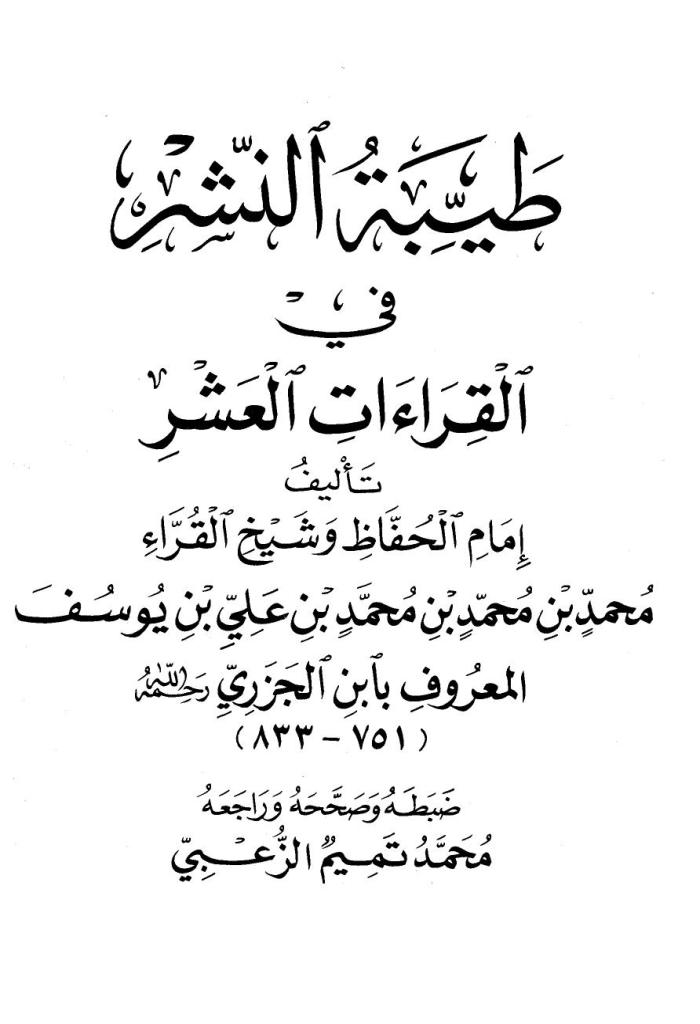 طيبة النشر في القراءات العشر
