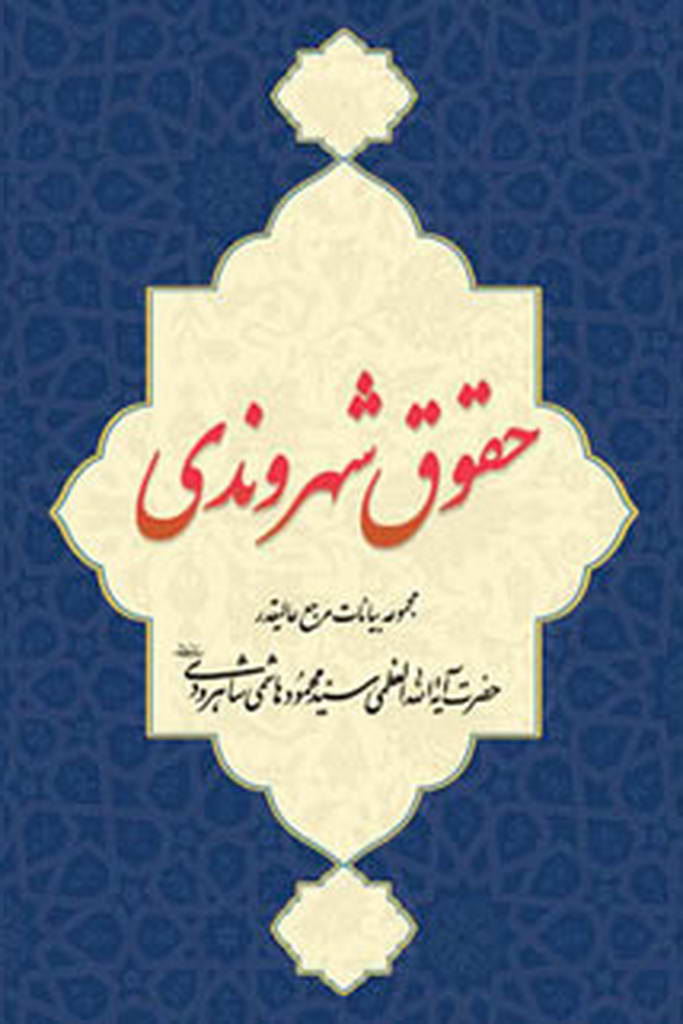 حقوق شهروندی