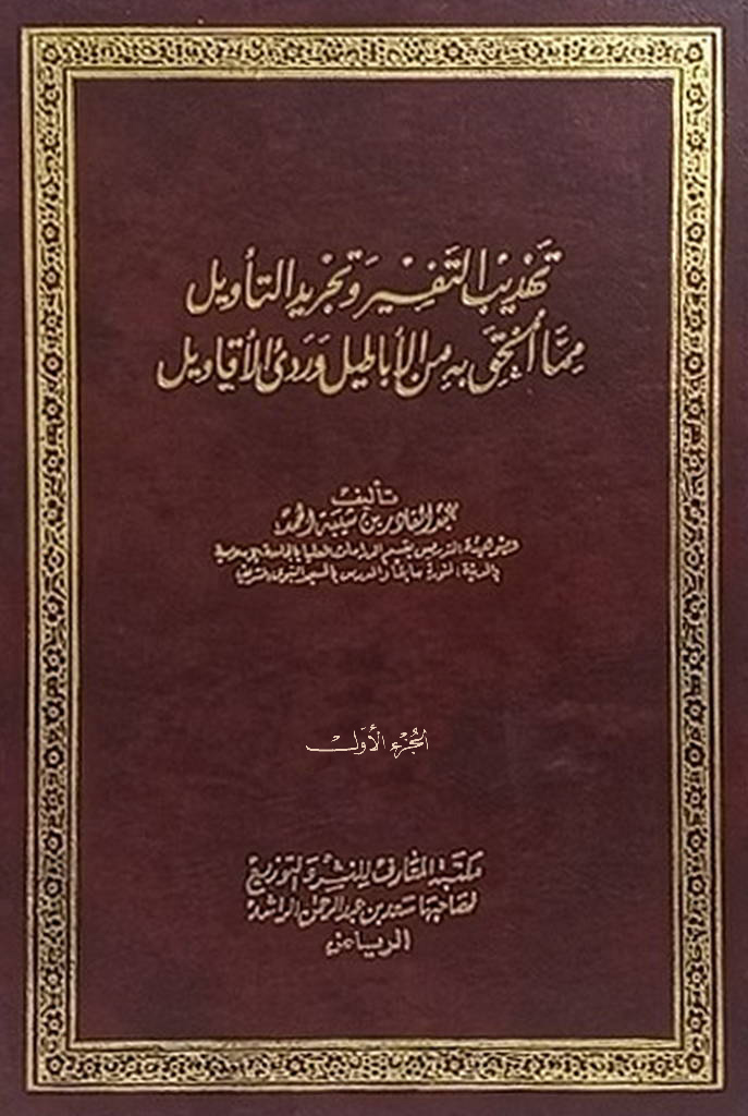 تهذيب التفسير و تجريد التأويل مما ألحق بن من الأباطیل و ردئ الأقاویل