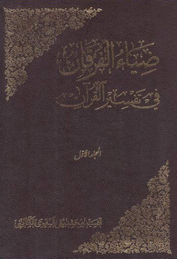 ضياء الفرقان في تفسیر القرآن