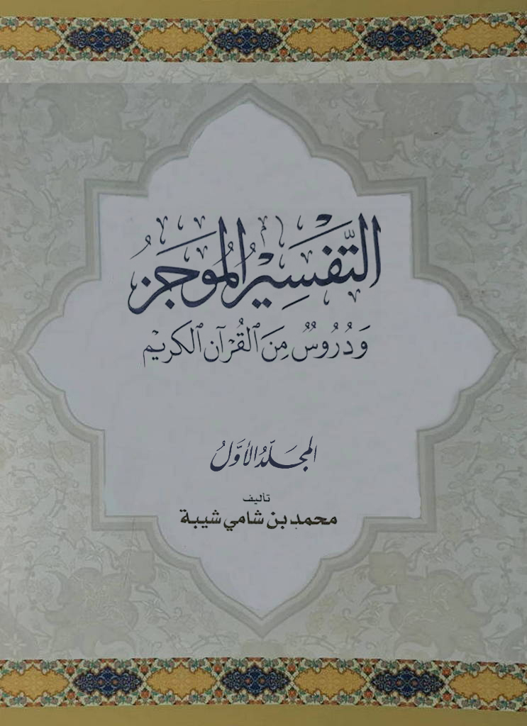 التفسير الموجز و دروس من القرآن الکریم