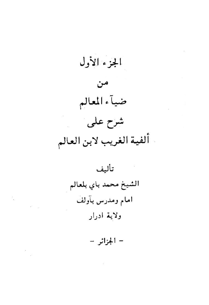 ضياء المعالم (شرح ألفیة الغریب لإبن العالم)