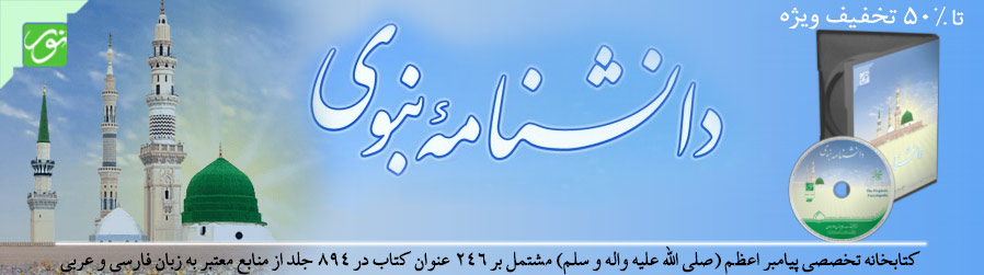 50دانشنامه-نبوی