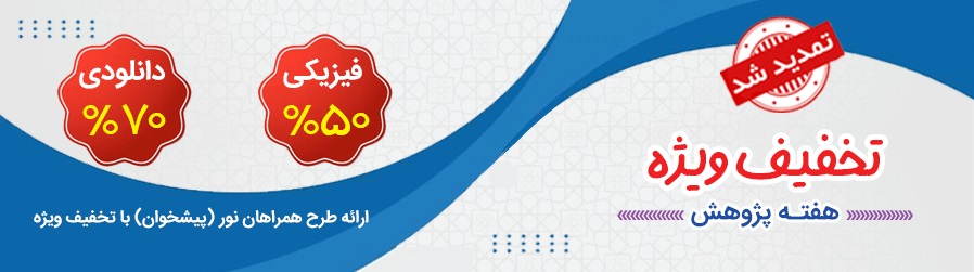 تمدید هفته پژوهش