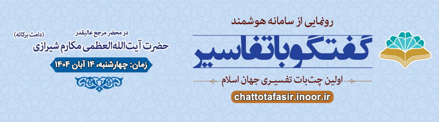 رو نمایی گفتگو با تفاسیر