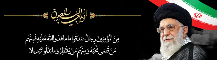 بنر شهادت رهبر عزیزمان