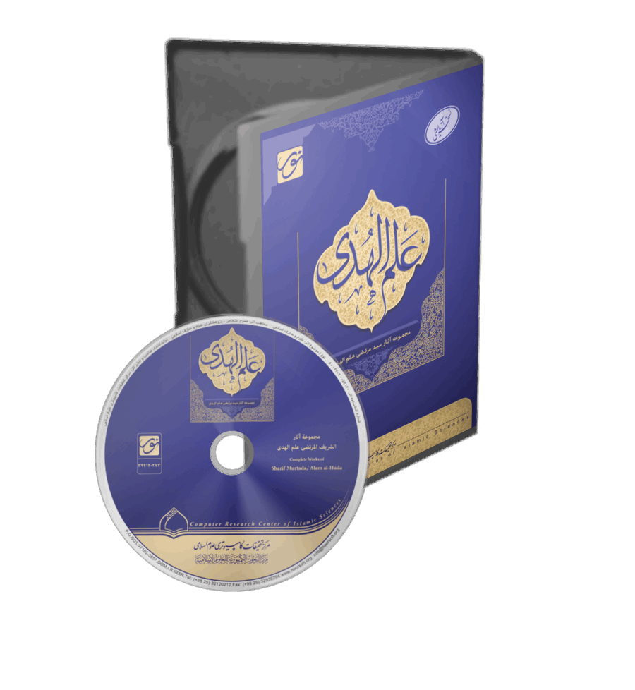 Complete Works of Sayyid Murtada `Alam al-Huda
