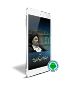 مجموعه آثار فارسی حضرت آیت‌الله العظمی سید محمدتقی مدرسی (Android)