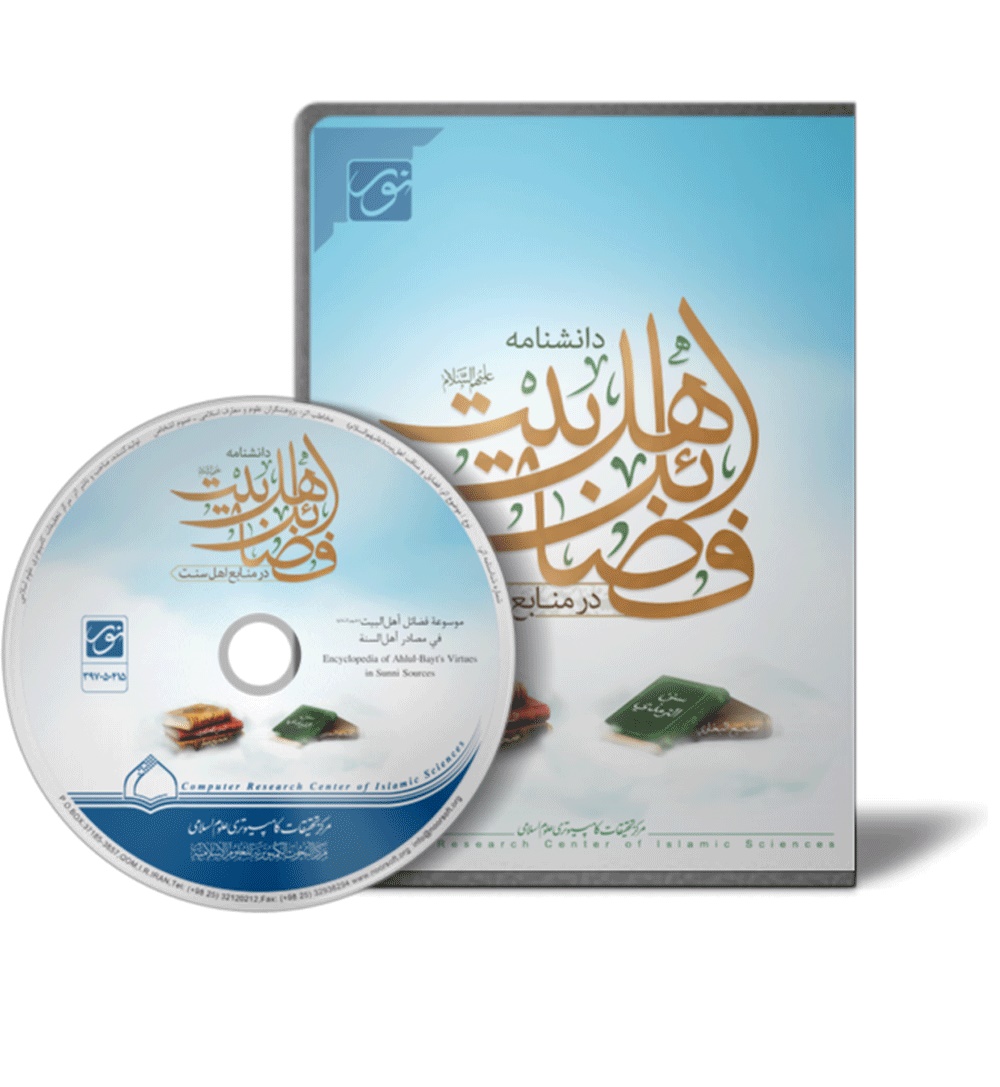 موسوعة فضائل أهل البيت (عليهم السلام) في مصادر أهل السنة