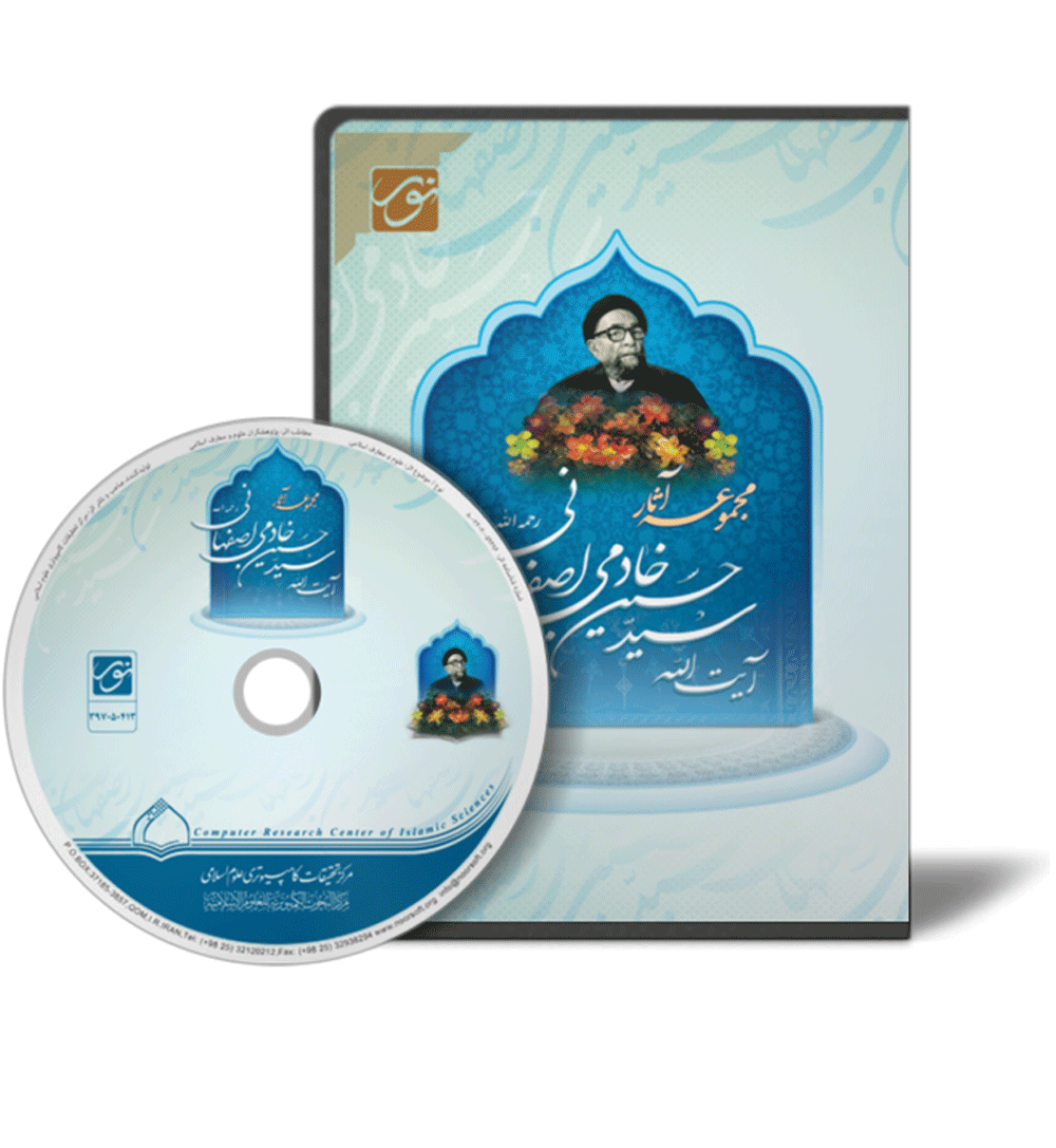 Complete Works of Ayatollah Seyyed Husayn Khademi Esfahani