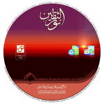 نور الثقلین