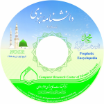 دانشنامه نبوی