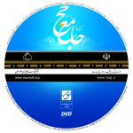 کتابخانه جامع حج 2