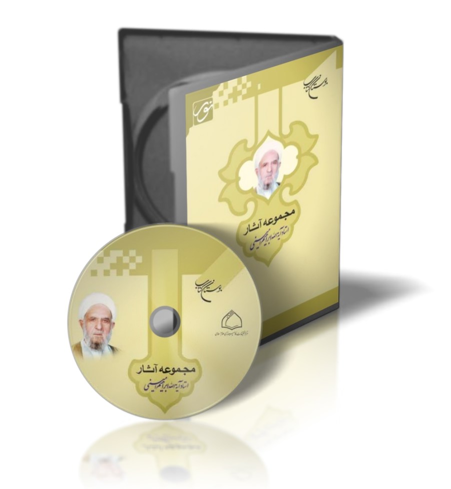 Writings of Ayatollah Ibrahim Amini