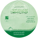 معجم موضوعی وسائل الشیعه