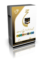 مجموعه نرم افزارهای حج و زیارت