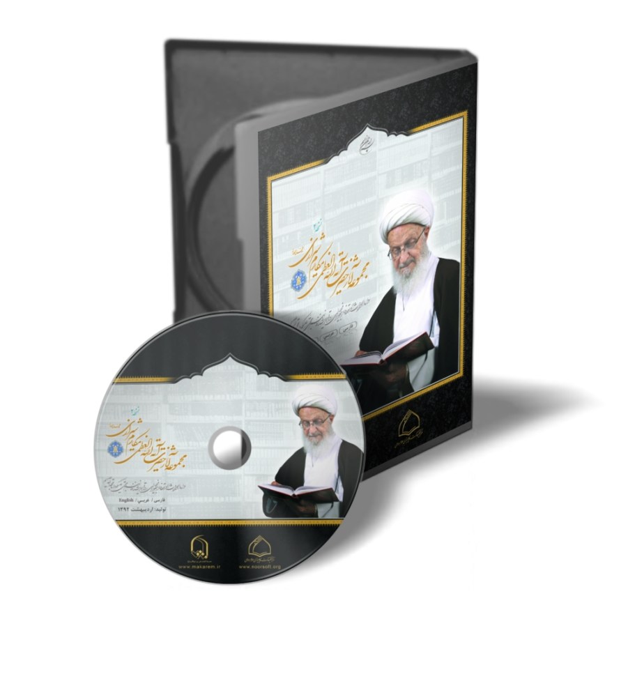 Writings of Ayatollah Makarem Shirazi 2