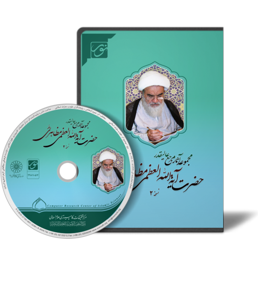 Writings of Ayatollah Mazaheri2 