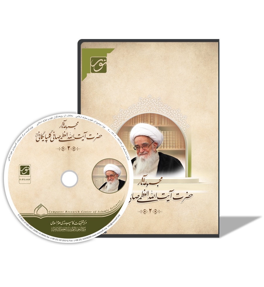 مجموعه آثار مجموعه آثار آیت الله العظمی صافی گلپایگانی (ره)نسخه 2