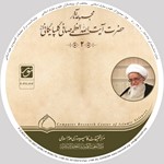 مجموعه آثار مجموعه آثار آیت الله العظمی صافی گلپایگانی (ره)نسخه 2