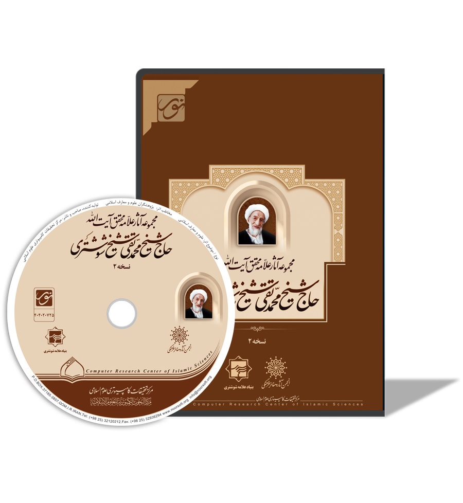 مجموعه آثار علامه محقق آیت الله حاج شیخ محمد تقی شیخ شوشتری نسخه 2