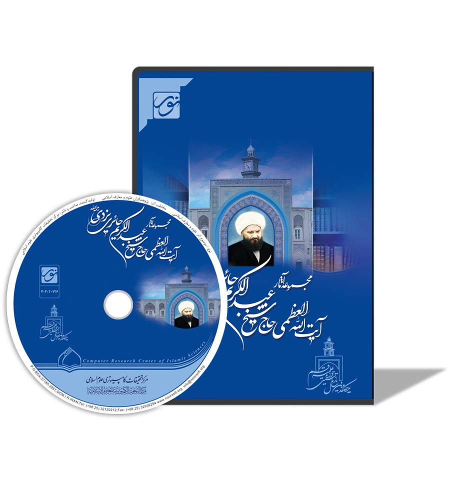 مجموعه آثار آیت الله العظمی حاج شیخ عبدالکریم حائری یزدی