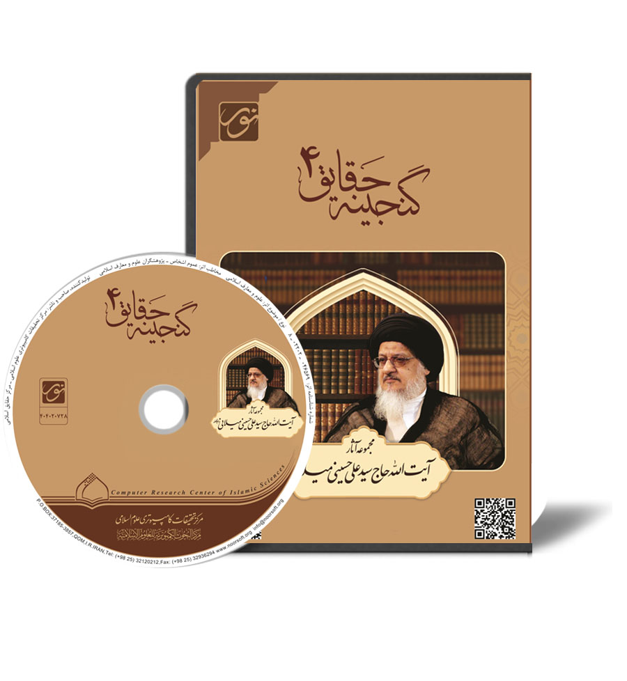 گنجینه الحقایق 4  (آثار آیت الله سید علی حسینی میلانی حفظه الله)