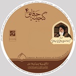 گنجینه الحقایق 4  (آثار آیت الله سید علی حسینی میلانی حفظه الله)