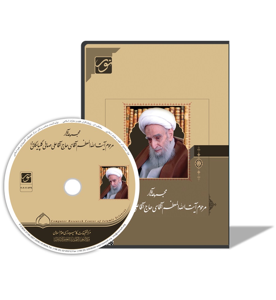 مجموعه آثار مرحوم آیت‌الله شیخ علی صافی گلپایگانی