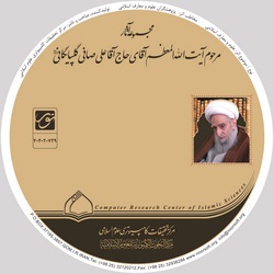 مجموعه آثار مرحوم آیت‌الله شیخ علی صافی گلپایگانی