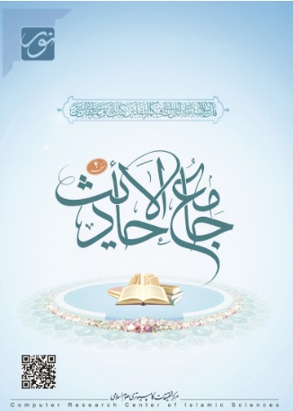 جامع الأحادیث (نسخه 4)