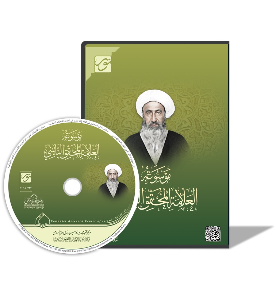 موسوعة العلامة محقق نائيني (قدس سره)