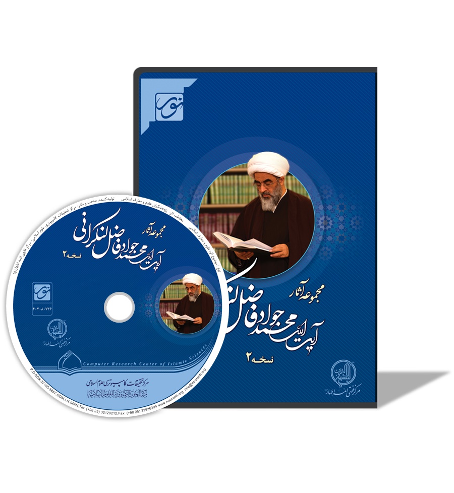 مجموعة مؤلفات آية الله محمد جواد فاضل لنكراني 2