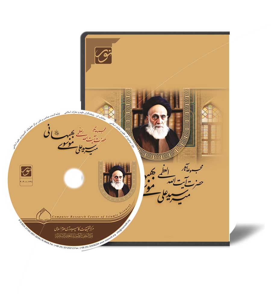 Complete Works of Grand Ayatollah Mir Sayyid Ali Musawi Behbahani