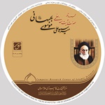 مجموعه آثار حضرت آیت‌الله العظمی میر سید علی موسوی بهبهانی(ره)