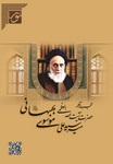 مجموعه آثار حضرت آیت‌الله العظمی میر سید علی موسوی بهبهانی(ره)