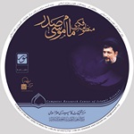 منظومه فکری امام موسی صدر