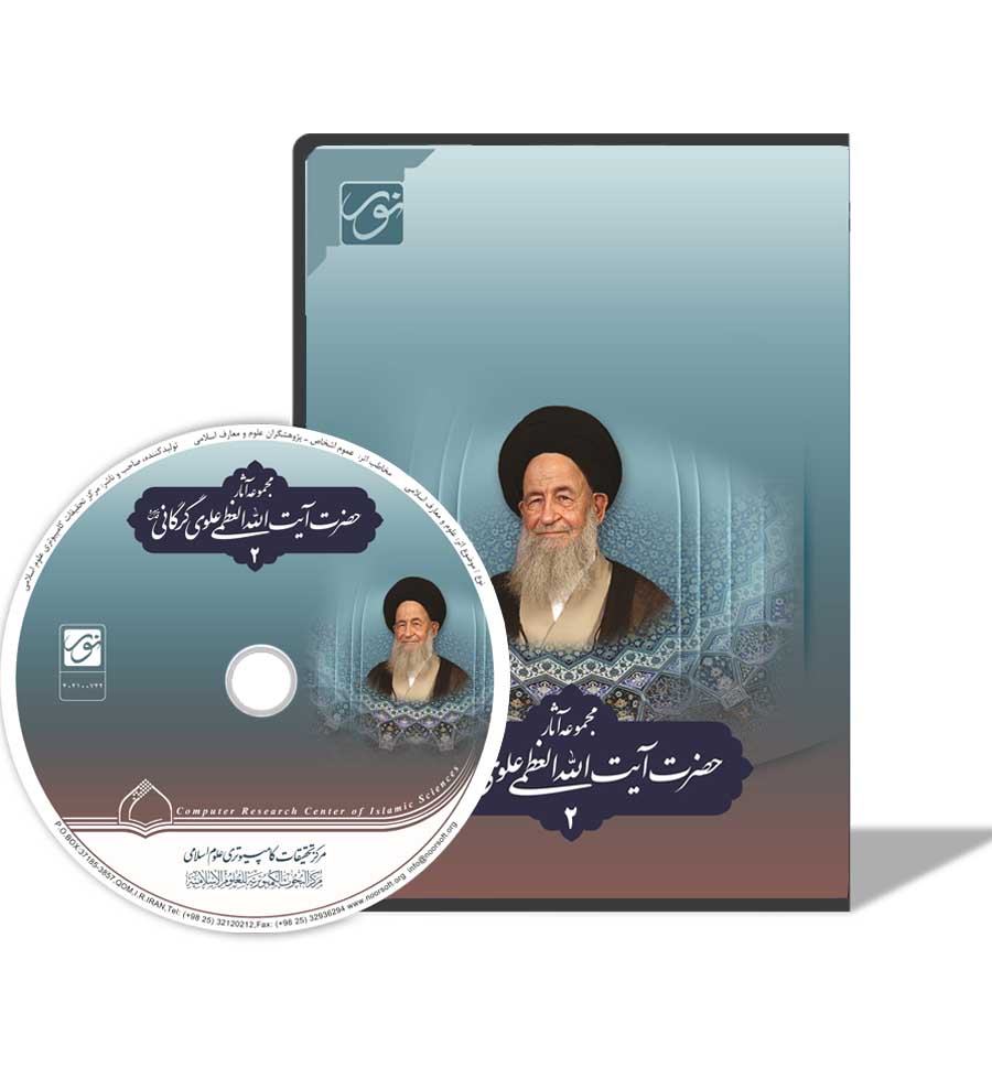 مجموعه آثار حضرت آیت‌الله العظمی علوی گرگانی(قدس سره) ـ نسخه 2