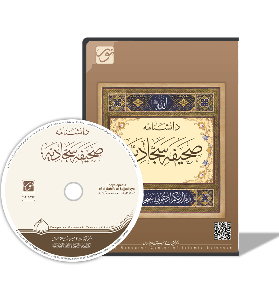 دانشنامه صحیفه سجادیه