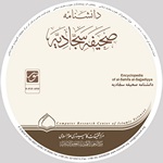 دانشنامه صحیفه سجادیه